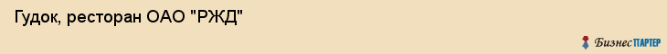 Гудок, ресторан ОАО "РЖД", Владивосток