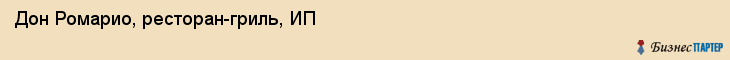 Дон Ромарио, ресторан-гриль, ИП, Владивосток