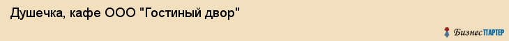 Душечка, кафе ООО "Гостиный двор", Владивосток