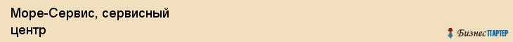 Море-Сервис, сервисный центр, Владивосток
