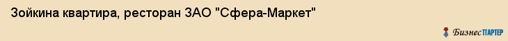 Зойкина квартира, ресторан ЗАО "Сфера-Маркет", Владивосток