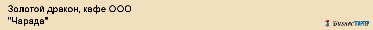 Золотой дракон, кафе ООО "Чарада", Владивосток