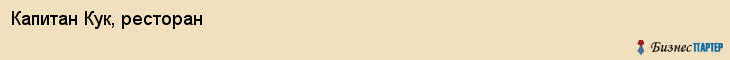 Капитан Кук, ресторан, Владивосток