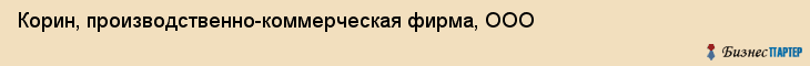Корин, производственно-коммерческая фирма, ООО, Владивосток