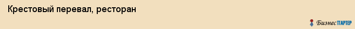 Крестовый перевал, ресторан, Владивосток
