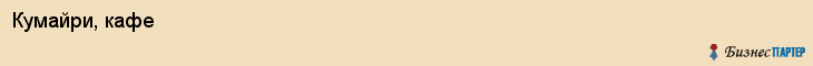 Кумайри, кафе, Владивосток