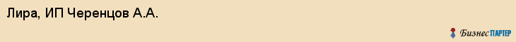 Лира, ИП Черенцов А.А., Владивосток