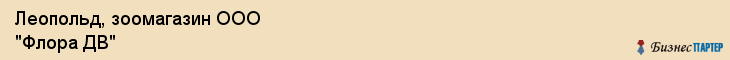 Леопольд, зоомагазин ООО "Флора ДВ", Владивосток