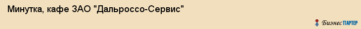 Минутка, кафе ЗАО "Дальроссо-Сервис", Владивосток