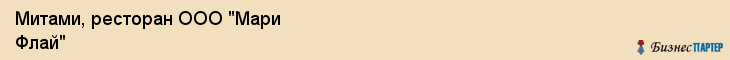 Митами, ресторан ООО "Мари Флай", Владивосток