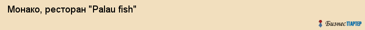 Монако, ресторан "Palau fish", Владивосток