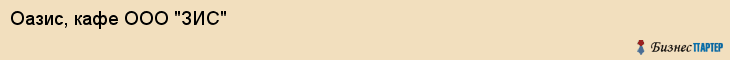 Оазис, кафе ООО "ЗИС", Владивосток