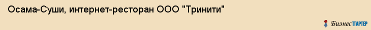 Осама-Суши, интернет-ресторан ООО "Тринити", Владивосток