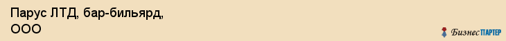 Парус ЛТД, бар-бильярд, ООО, Владивосток