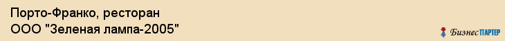 Порто-Франко, ресторан ООО "Зеленая лампа-2005", Владивосток
