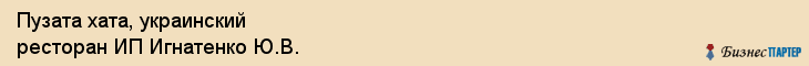 Пузата хата, украинский ресторан ИП Игнатенко Ю.В., Владивосток