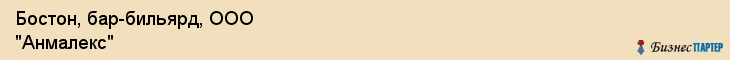 Бостон, бар-бильярд, ООО "Анмалекс", Владивосток