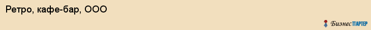 Ретро, кафе-бар, ООО, Владивосток