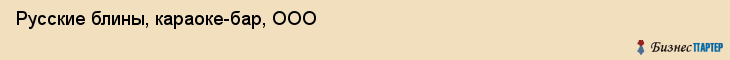 Русские блины, караоке-бар, ООО, Владивосток