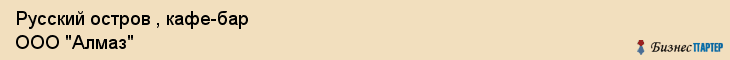 Русский остров , кафе-бар ООО "Алмаз", Владивосток
