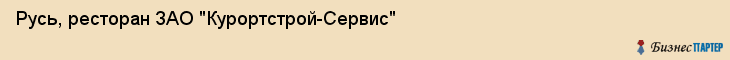 Русь, ресторан ЗАО "Курортстрой-Сервис", Владивосток