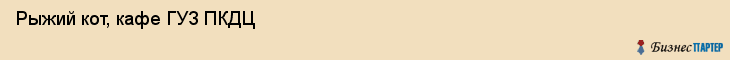 Рыжий кот, кафе ГУЗ ПКДЦ, Владивосток