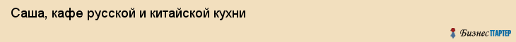 Саша, кафе русской и китайской кухни, Владивосток