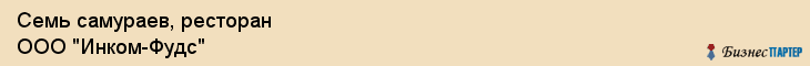 Семь самураев, ресторан ООО "Инком-Фудс", Владивосток