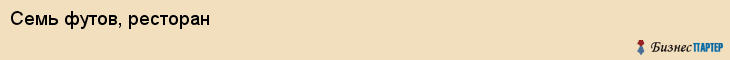 Семь футов, ресторан, Владивосток