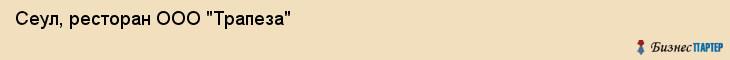 Сеул, ресторан ООО "Трапеза", Владивосток