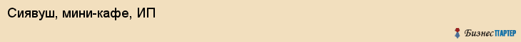 Сиявуш, мини-кафе, ИП, Владивосток
