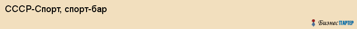 СССР-Спорт, спорт-бар, Владивосток