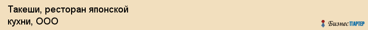 Такеши, ресторан японской кухни, ООО, Владивосток