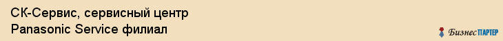 СК-Сервис, сервисный центр Panasonic Service филиал, Владивосток