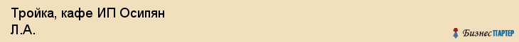 Тройка, кафе ИП Осипян Л.А., Владивосток