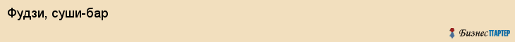 Фудзи, суши-бар, Владивосток