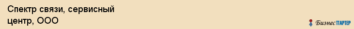 Спектр связи, сервисный центр, ООО, Владивосток