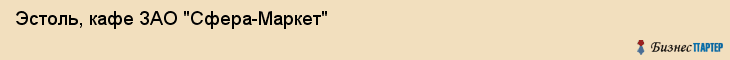 Эстоль, кафе ЗАО "Сфера-Маркет", Владивосток