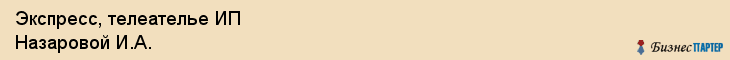 Экспресс, телеателье ИП Назаровой И.А., Владивосток