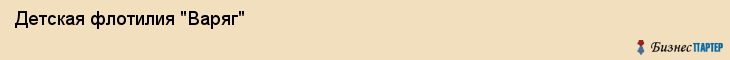 Детская флотилия "Варяг", Владивосток