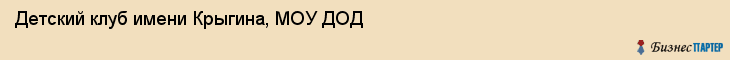 Детский клуб имени Крыгина, МОУ ДОД, Владивосток