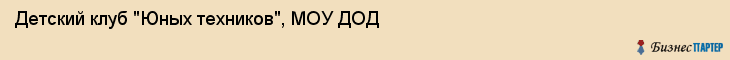 Детский клуб "Юных техников", МОУ ДОД, Владивосток