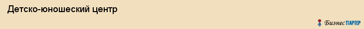 Детско-юношеский центр, Владивосток