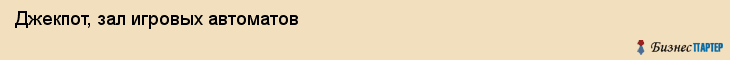Джекпот, зал игровых автоматов, Владивосток
