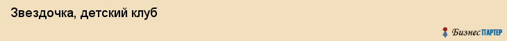 Звездочка, детский клуб, Владивосток