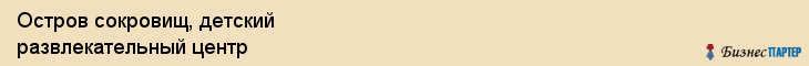 Остров сокровищ, детский развлекательный центр, Владивосток
