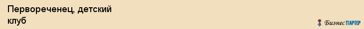Первореченец, детский клуб, Владивосток