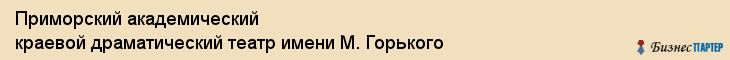 Приморский академический краевой драматический театр имени М. Горького, Владивосток