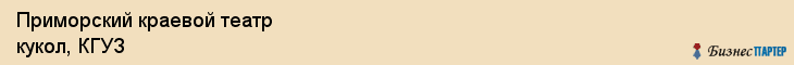 Приморский краевой театр кукол, КГУЗ, Владивосток