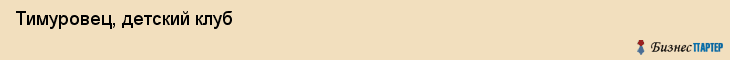Тимуровец, детский клуб, Владивосток